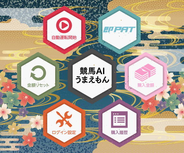 競馬AIうまえもんPREMIUM